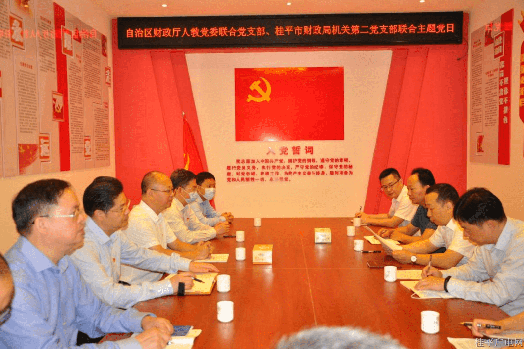 自治區(qū)財(cái)政廳人教黨委聯(lián)合黨支部和桂平市財(cái)政局機(jī)關(guān)第二黨支部聯(lián)合開(kāi)展主題黨日活動(dòng)