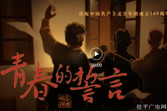 百年前的今天，25位年輕人聚到一個(gè)竹棚里……