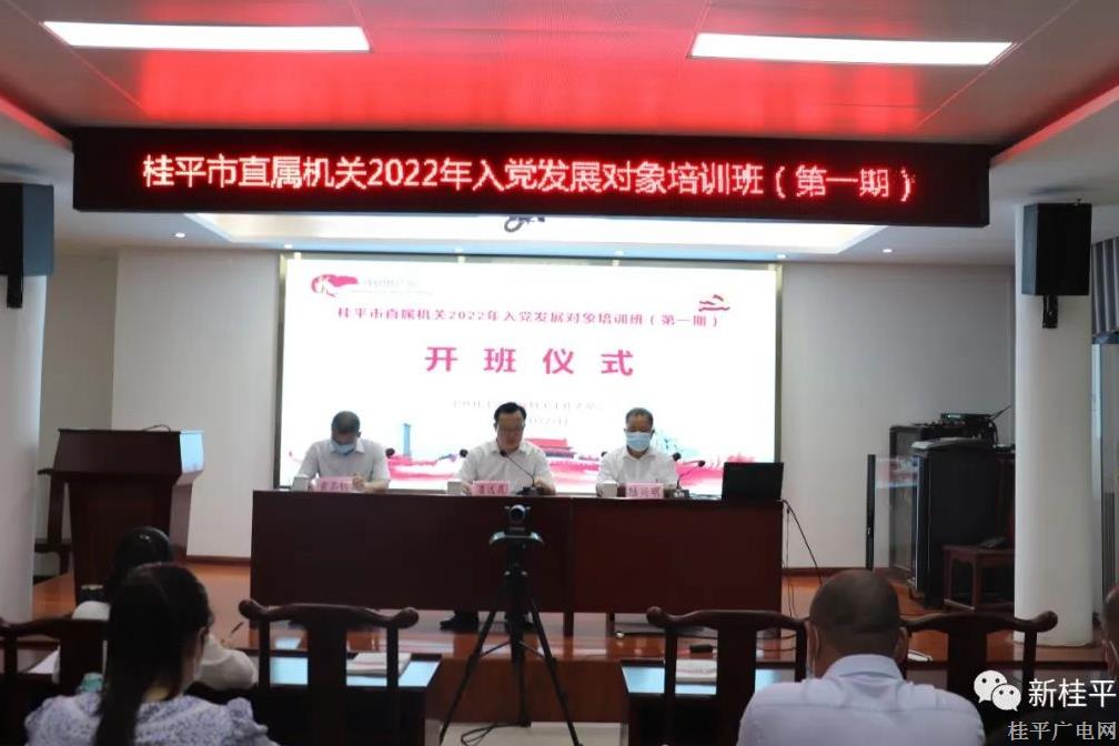 桂平市直屬機(jī)關(guān)2022年入黨發(fā)展對(duì)象培訓(xùn)班圓滿落幕