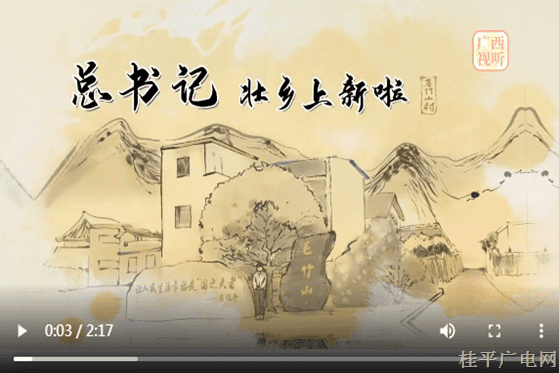 系列動(dòng)漫新聞小視頻《總書記壯鄉(xiāng)上新啦,！》