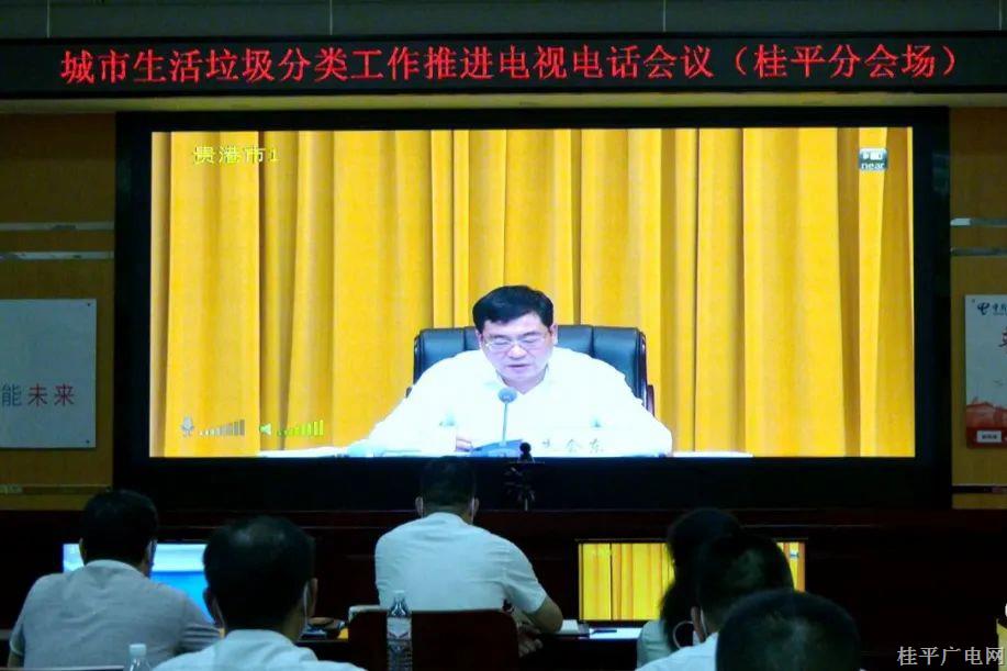 桂平市組織收聽收看城市生活垃圾分類工作推進電視電話會議