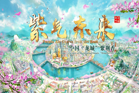 【新時(shí)代的答卷 ——習(xí)近平總書記“4·27”視察廣西一周年網(wǎng)絡(luò)視聽節(jié)目展播】《紫氣東來——中國“龍城”紫荊香》