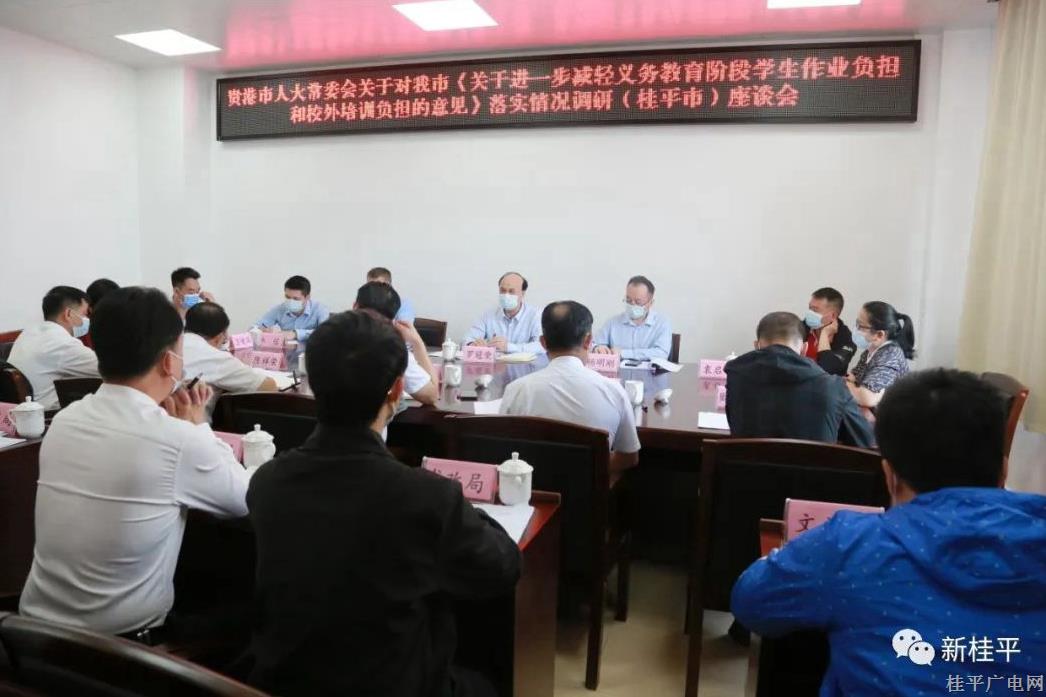 貴港市人大調(diào)研組到我市開展“雙減”政策落實情況調(diào)研