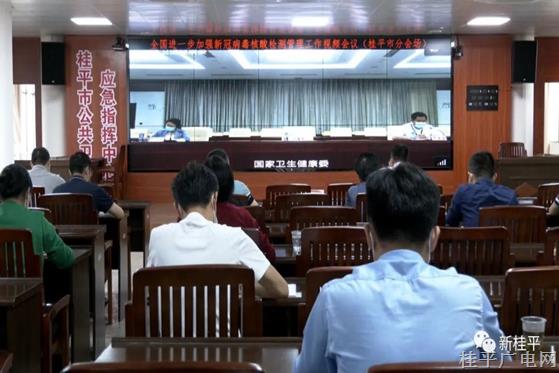 桂平市組織收聽收看全國(guó)進(jìn)一步加強(qiáng)新冠病毒核酸檢測(cè)管理工作視頻會(huì)