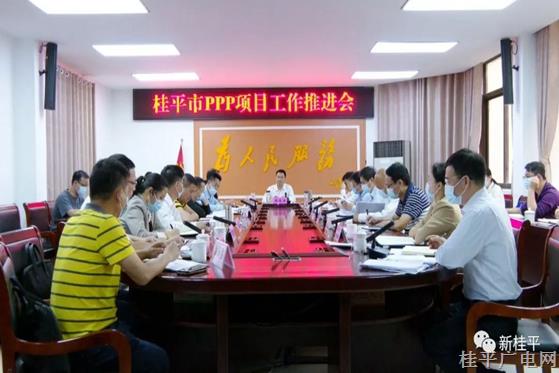 桂平市召開PPP項(xiàng)目工作推進(jìn)會(huì)