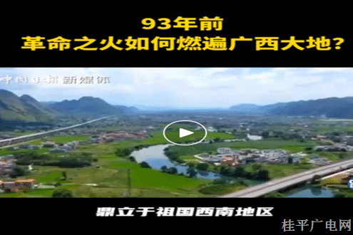 93年前,，革命之火如何燃遍廣西大地？