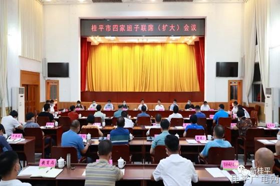 桂平市召開四家班子聯(lián)席（擴(kuò)大）會議