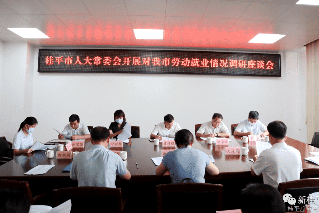 市人大常委會(huì)開展桂平市勞動(dòng)就業(yè)情況調(diào)研