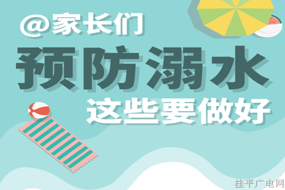 這些預(yù)防溺水知識(shí)要記牢!
