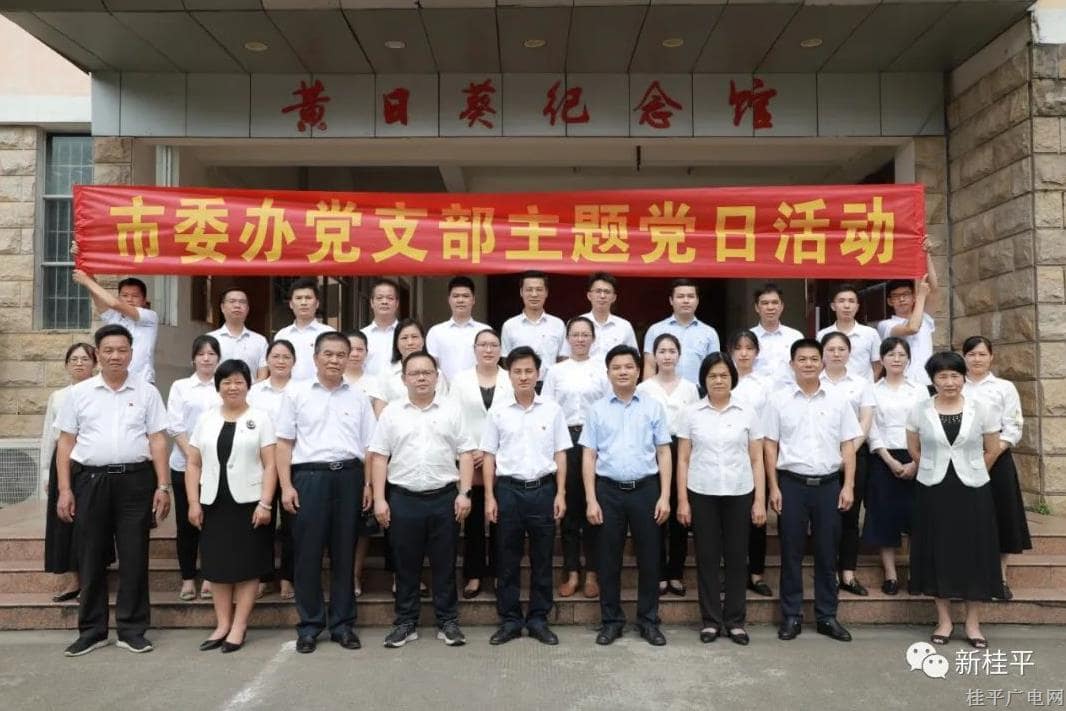 黃創(chuàng)優(yōu)參加桂平市委辦公室黨支部主題黨日活動