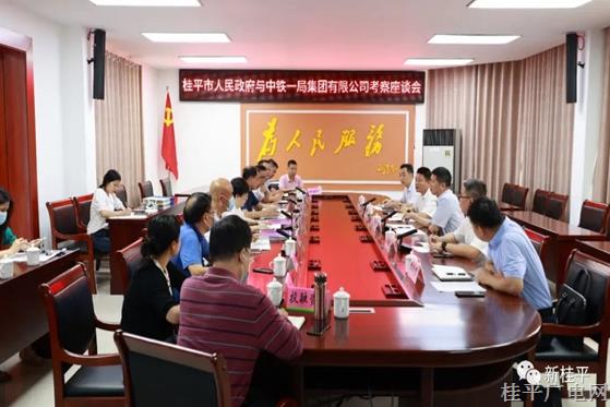 桂平市人民政府與中鐵一局集團(tuán)有限公司召開考察座談會
