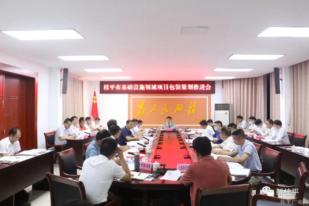 桂平市召開基礎(chǔ)設(shè)施領(lǐng)域項目包裝策劃推進(jìn)會
