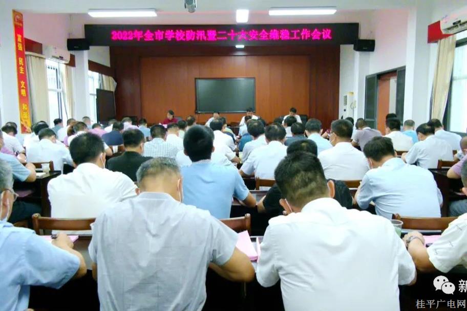 桂平市召開2022年全市學(xué)校防汛暨二十大安全維穩(wěn)工作會議