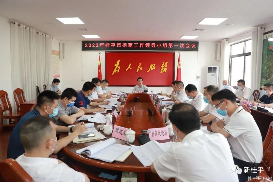 黃創(chuàng)優(yōu)主持召開2022年桂平市招商工作領(lǐng)導(dǎo)小組第一次會(huì)議