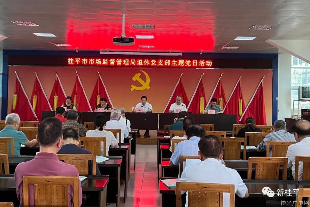 桂平市市場監(jiān)督管理局組織退休老黨員開展迎“七一”主題黨日活動