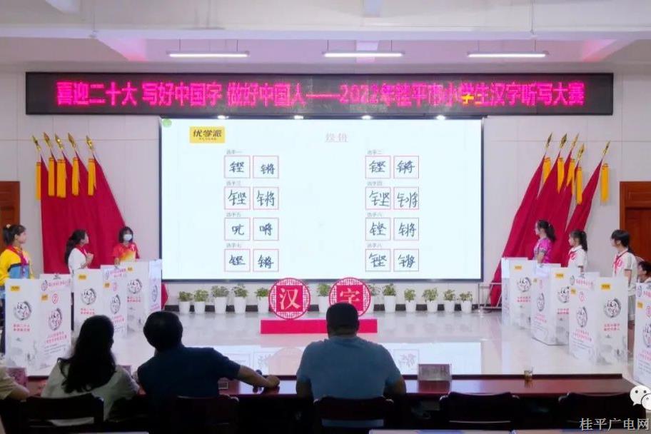 喜迎二十大 寫好中國字 做好中國人——2022年桂平市小學(xué)生漢字聽寫大賽正式拉開序幕