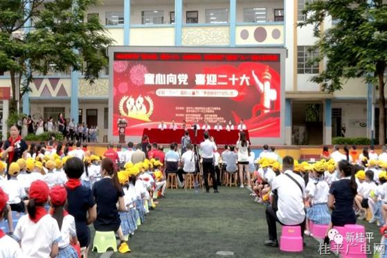 桂平市開展“童心向黨 喜迎二十大 永遠(yuǎn)跟黨走 奮進(jìn)新征程”暨慶祝“六一”兒童節(jié)活動(dòng)