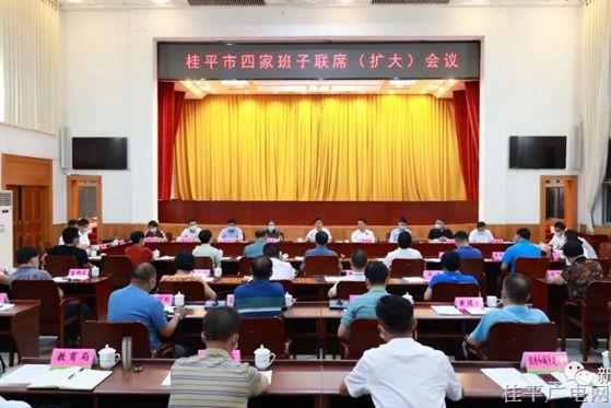 桂平市召開四家班子聯(lián)席（擴(kuò)大）會議