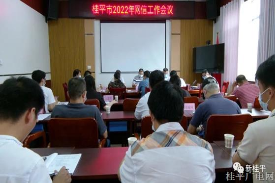 桂平市召開2022年網(wǎng)信工作會議