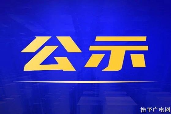 桂平市融媒體中心申領(lǐng)新聞記者證人員名單公示