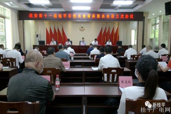 政協(xié)第十一屆桂平市委員會(huì)召開(kāi)第三次常務(wù)委員會(huì)會(huì)議