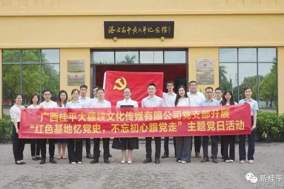 廣西桂平大藤峽文化傳媒有限公司黨支部開展“紅色基地憶黨史，不忘初心跟黨走”主題黨日活動
