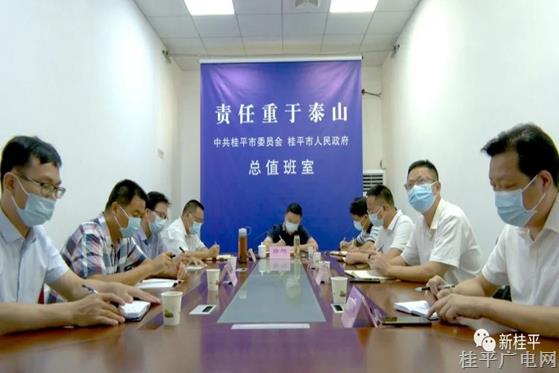 桂平市組織收聽收看貴港市疫情防控工作視頻調(diào)度會(huì)