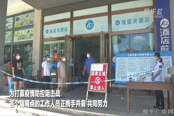 新華全媒+丨直擊廣西北海疫情防控隔離點(diǎn)