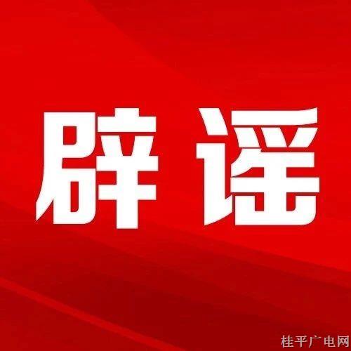 辟謠,！