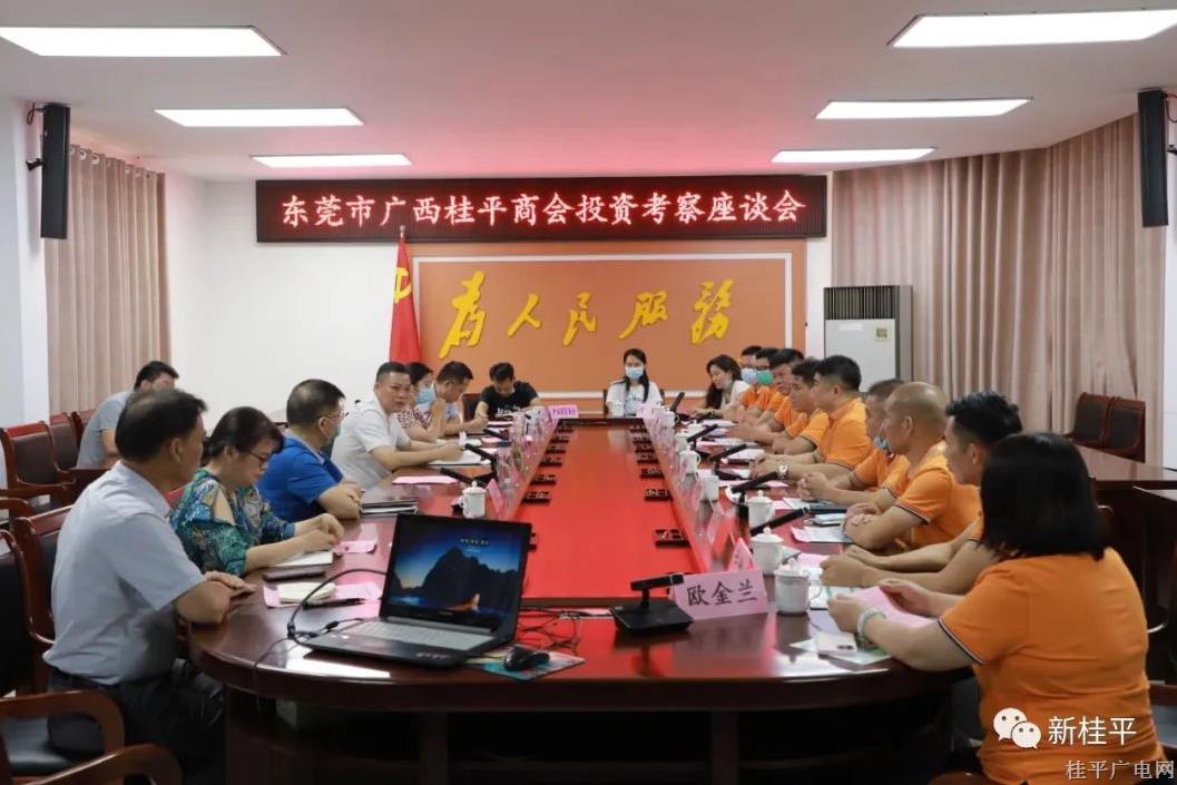 桂平市召開東莞市廣西桂平商會(huì)投資考察座談會(huì)