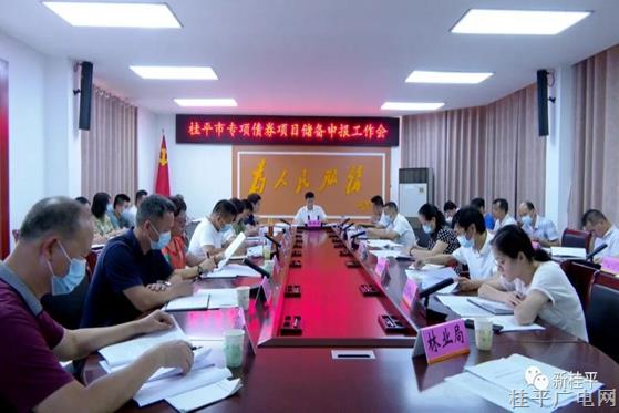 桂平市召開(kāi)專(zhuān)項(xiàng)債券項(xiàng)目?jī)?chǔ)備申報(bào)工作會(huì)