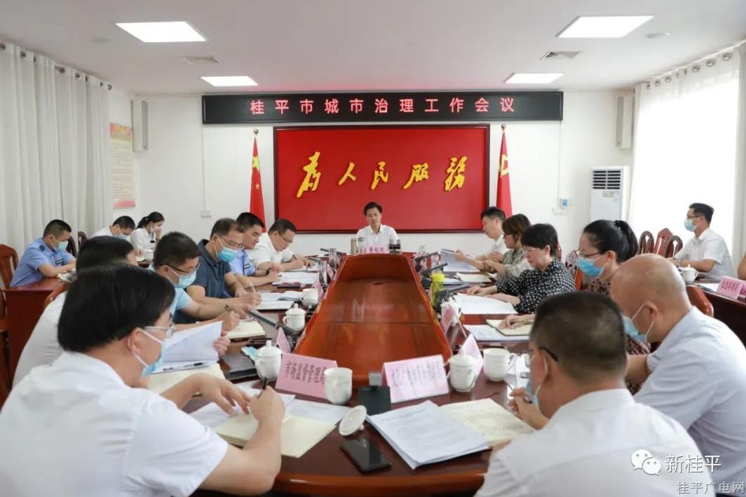 黃創(chuàng)優(yōu)主持召開(kāi)桂平市城市治理工作會(huì)議