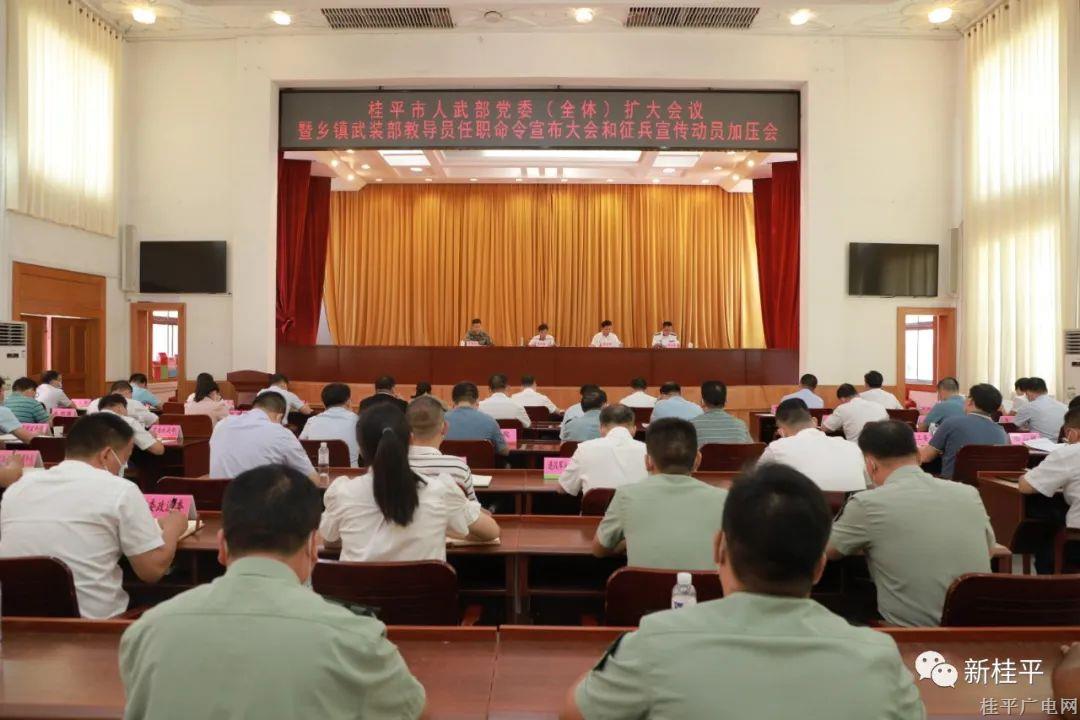 桂平市召開2022年度桂平市人武部黨委（全體）擴大會議暨鄉(xiāng)鎮(zhèn)武裝部教導(dǎo)員任職命令宣布大會