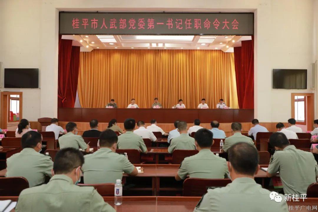 桂平市召開市人武部黨委第一書記任職命令大會