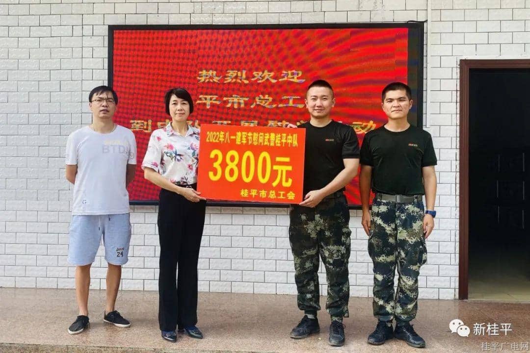 炎炎夏日送清涼 共譜軍民魚水情——桂平市總工會(huì)開(kāi)展“八一”建軍節(jié)走訪慰問(wèn)武警桂平市中隊(duì)活動(dòng)