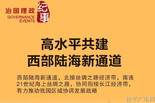 瞭望·治國(guó)理政紀(jì)事丨高水平共建西部陸海新通道