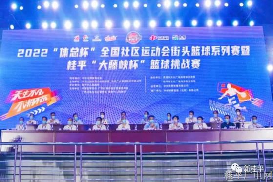 2022“體總杯”全國(guó)社區(qū)運(yùn)動(dòng)會(huì)街頭籃球系列賽全國(guó)啟動(dòng)儀式暨桂平“大藤峽杯”籃球挑戰(zhàn)賽在我市舉行