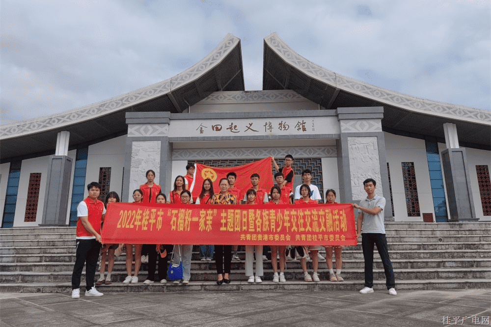 ?團(tuán)桂平市委成功開展“石榴籽一家親”主題團(tuán)日活動暨各族青少年交往交流交融活動