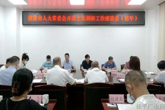 貴港市人大常委會調(diào)研組到桂平市開展立法調(diào)研工作