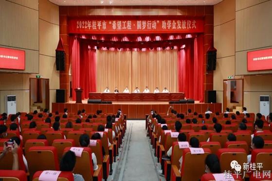 桂平市舉行2022年“希望工程·圓夢行動”助學金發(fā)放儀式