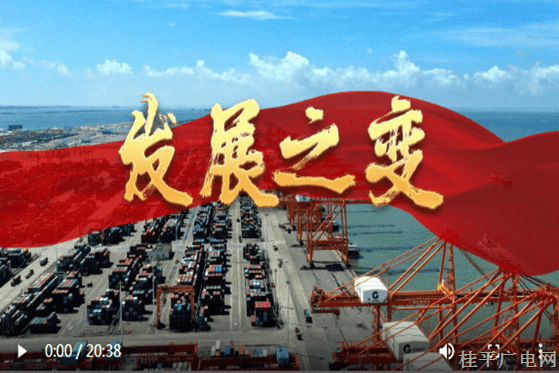 大型政論片《我們的新時代》第一集《發(fā)展之變》