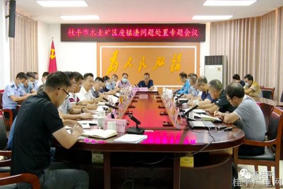 桂平市召開木圭礦區(qū)錳渣處理專題會議