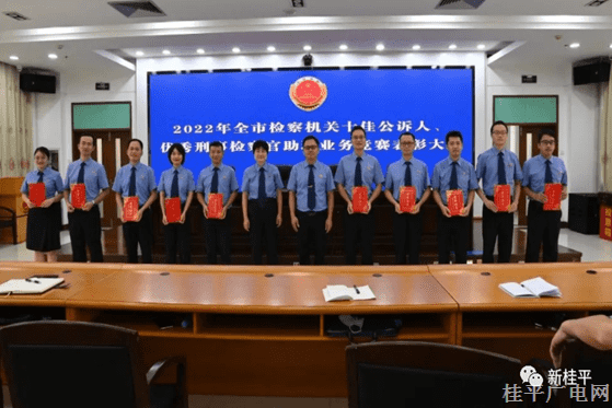 喜報,！桂平市人民檢察院在全市十佳公訴人、優(yōu)秀檢察官助理業(yè)務(wù)競賽中斬獲多個獎項