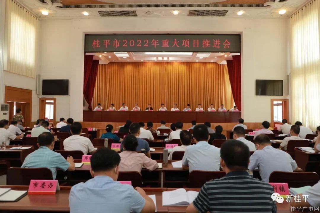 桂平市召開2022年重大項(xiàng)目推進(jìn)會(huì)
