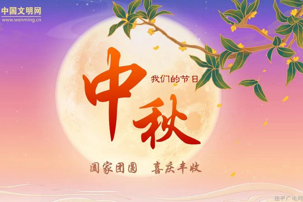 今日中秋 | 明月團圓日 闔家歡聚時