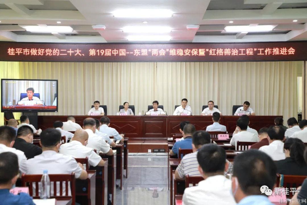 桂平市召開做好黨的二十大,、第19屆中國—東盟“兩會”維穩(wěn)安保暨“紅格善治工程”工作推進會