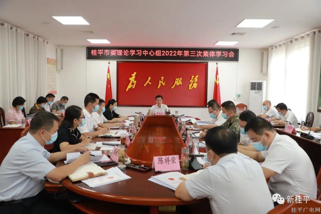 桂平市委理論學(xué)習(xí)中心組召開2022年第三次集體學(xué)習(xí)會