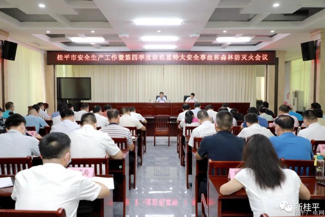 桂平市召開安全生產(chǎn)工作暨第四季度防范重特大安全事故和森林防滅火會議