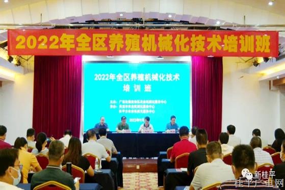 2022年全區(qū)養(yǎng)殖機(jī)械化技術(shù)培訓(xùn)班在桂平市舉辦