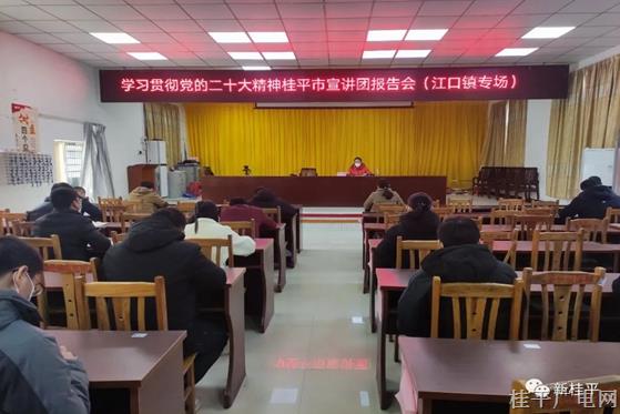 學(xué)習(xí)貫徹黨的二十大精神桂平市宣講團(tuán)報告會（江口鎮(zhèn)專場）開講